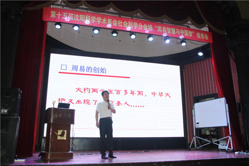 第十五届沈阳科学学术年会分会场“周易智慧与中国梦”报告会隆重举行