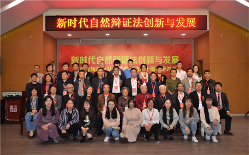 王炳中会长出席新时代自然辩证法创新与发展研讨会