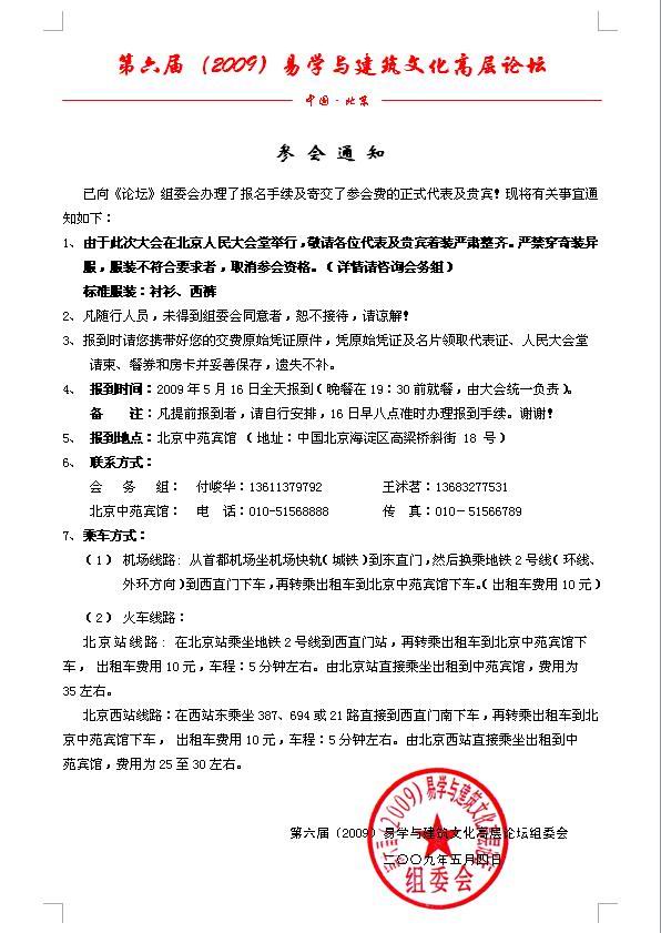 第六届（2009）易学与建筑文化高层论坛（参会通知）