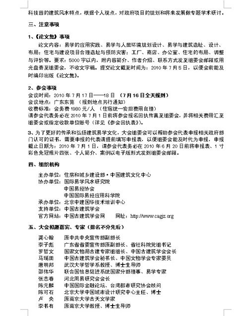 关于举办2010建筑文化与人居环境交流研讨会暨第七届易学与建筑文化高层论坛的通知