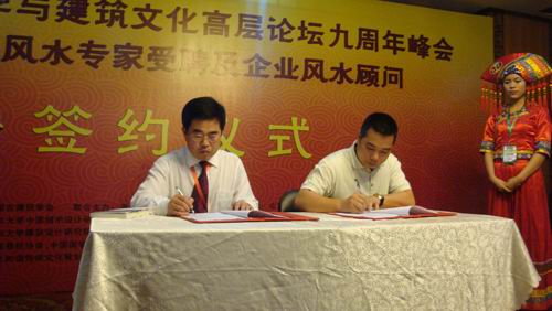 王炳中会长带队出席2012易学与建筑文化高层论坛九周年峰会