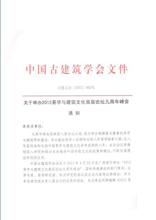 关于组织我会会员参加“2012易学与建筑文化高层论坛九周年峰会”的通知