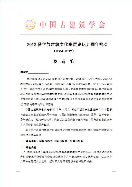 关于组织我会会员参加“2012易学与建筑文化高层论坛九周年峰会”的通知