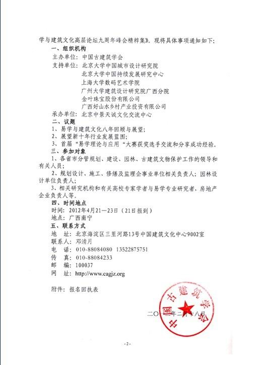 关于组织我会会员参加“2012易学与建筑文化高层论坛九周年峰会”的通知