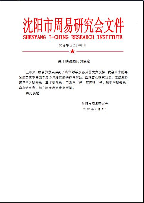 关于聘请顾问的决定