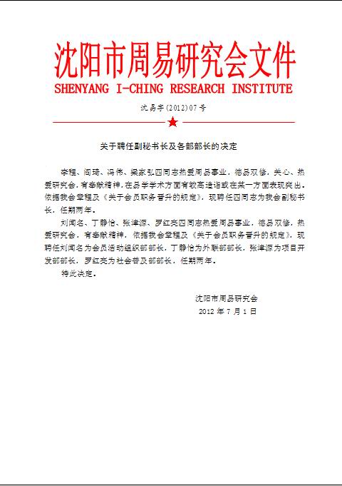 关于聘任副秘书长及各部部长的决定