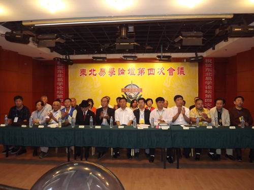 中国东北易学论坛第四次大会圆满落幕