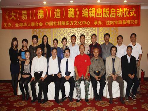 《大（易）（佛）（道）藏》编辑出版启动仪式在沈阳举行
