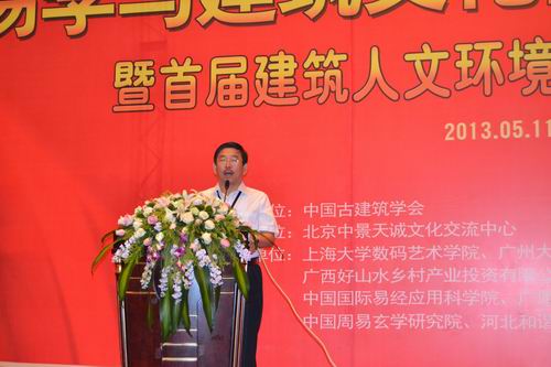 王炳中会长带队出席2013易学与建筑文化高层论坛十周年峰会