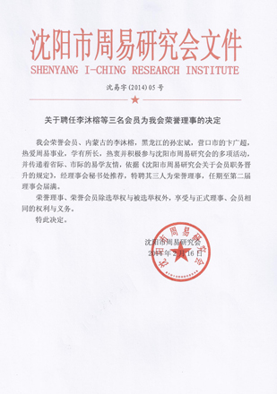 关于聘任李沐榕等三名会员为我会荣誉理事的决定