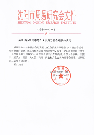 关于增补王宪宁等六名会员为我会理事的决定
