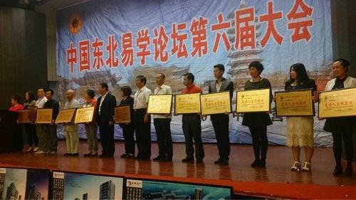 中国东北易学论坛第六次大会圆满落幕