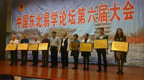 中国东北易学论坛第六次大会圆满落幕