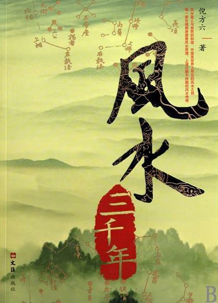 “富不过三代”的风水解释（冯宗炜）