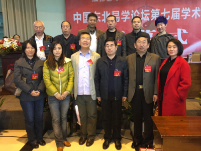 中国东北易学论坛第七次大会圆满结束 我会会员成果丰硕