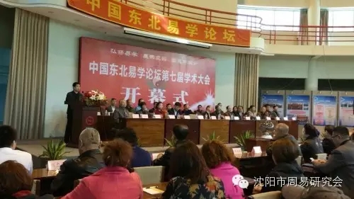 中国东北易学论坛第七次大会圆满结束 我会会员成果丰硕