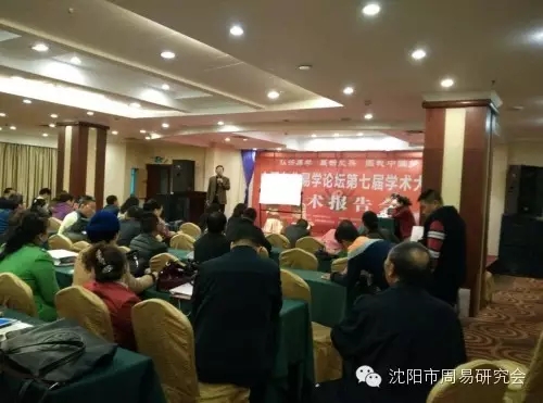 中国东北易学论坛第七次大会圆满结束 我会会员成果丰硕