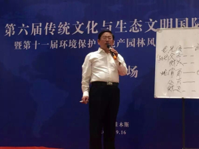 王成桓副会长带队出席第六届传统文化与生态文明国际研讨会