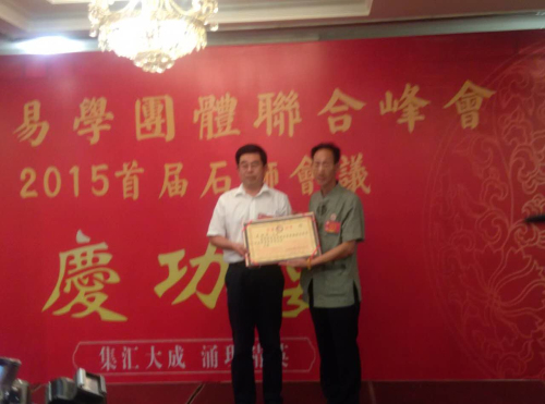 我会会员在“全国易学团体联合峰会首届石狮会议”上摘取桂冠