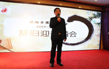 18新利首页2017——2018年辞旧迎新酒会圆满举行