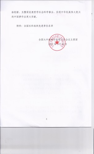 热烈祝贺18新利首页荣获“全国先进社科组织”荣誉称号