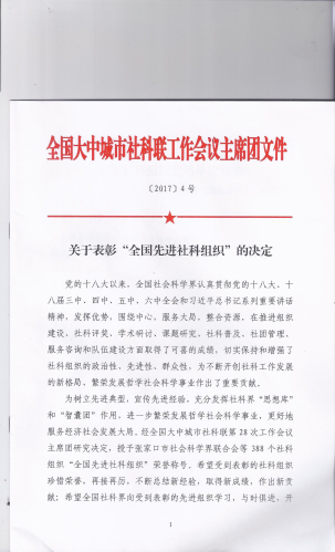 热烈祝贺18新利首页荣获“全国先进社科组织”荣誉称号