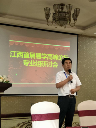 王炳中会长出席江西首届易学高峰论坛