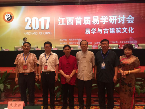 王炳中会长出席江西首届易学高峰论坛