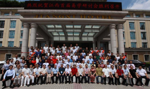 王炳中会长出席江西首届易学高峰论坛