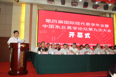 第四届国际现代易学年会暨中国东北易学论坛第九次大会隆重召开