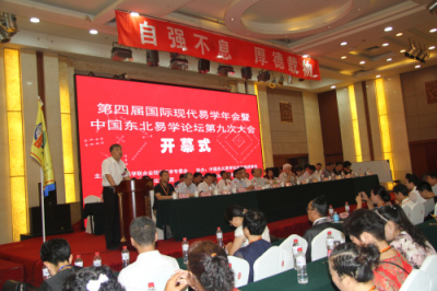 第四届国际现代易学年会暨中国东北易学论坛第九次大会隆重召开