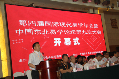 第四届国际现代易学年会暨中国东北易学论坛第九次大会隆重召开