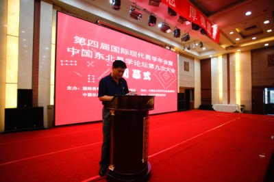 第四届国际现代易学年会暨中国东北易学论坛第九次大会隆重召开