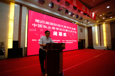 第四届国际现代易学年会暨中国东北易学论坛第九次大会隆重召开