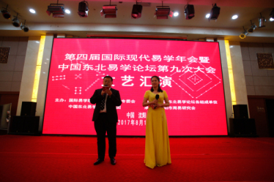 第四届国际现代易学年会暨中国东北易学论坛第九次大会隆重召开