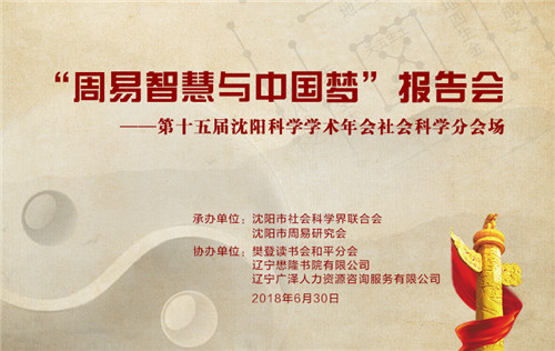 第十五届沈阳科学学术年会周易报告会方案