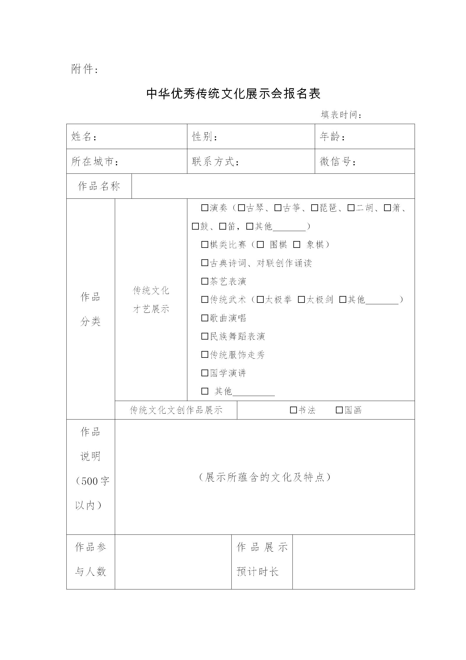 中华优秀传统文化展示会报名表_01
