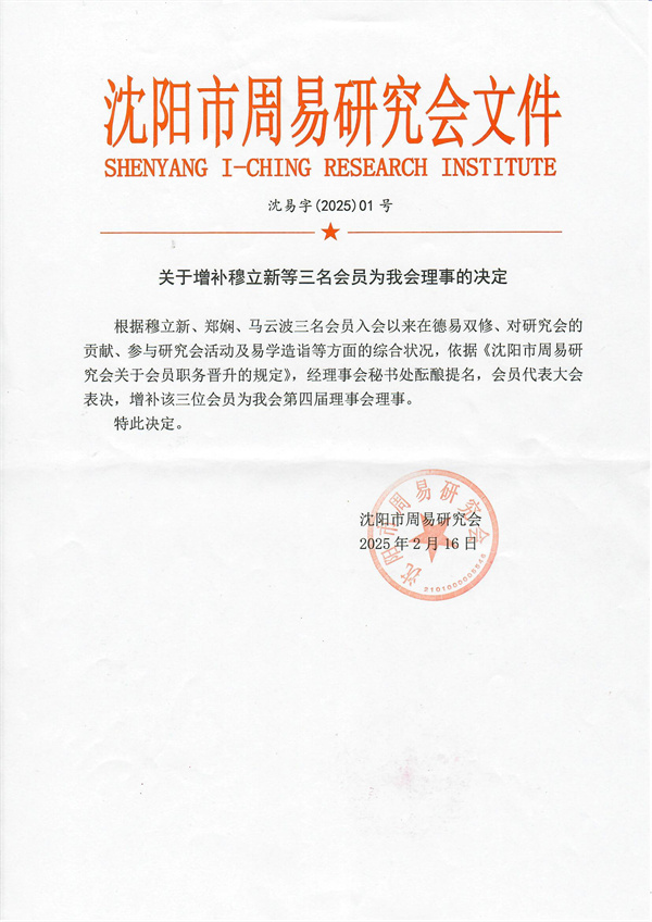 关于增补穆立新等三名会员巍我会理事的决定